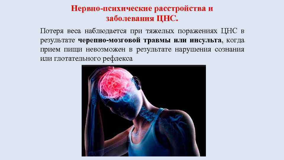 Нервно-психические расстройства и заболевания ЦНС. Потеря веса наблюдается при тяжелых поражениях ЦНС в результате