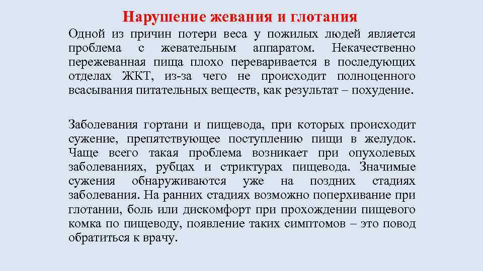 Нарушение жевания и глотания Одной из причин потери веса у пожилых людей является проблема