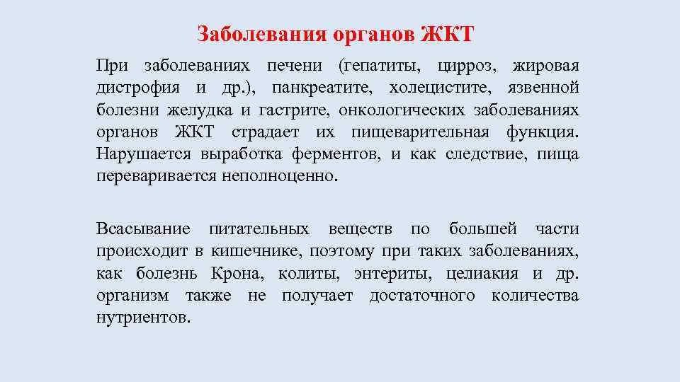 Заболевания органов ЖКТ При заболеваниях печени (гепатиты, цирроз, жировая дистрофия и др. ), панкреатите,