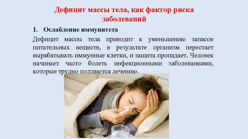 Дефицит массы тела, как фактор риска заболеваний 1. Ослабление иммунитета Дефицит массы тела приводит