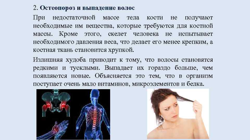 2. Остеопороз и выпадение волос При недостаточной массе тела кости не получают необходимые им