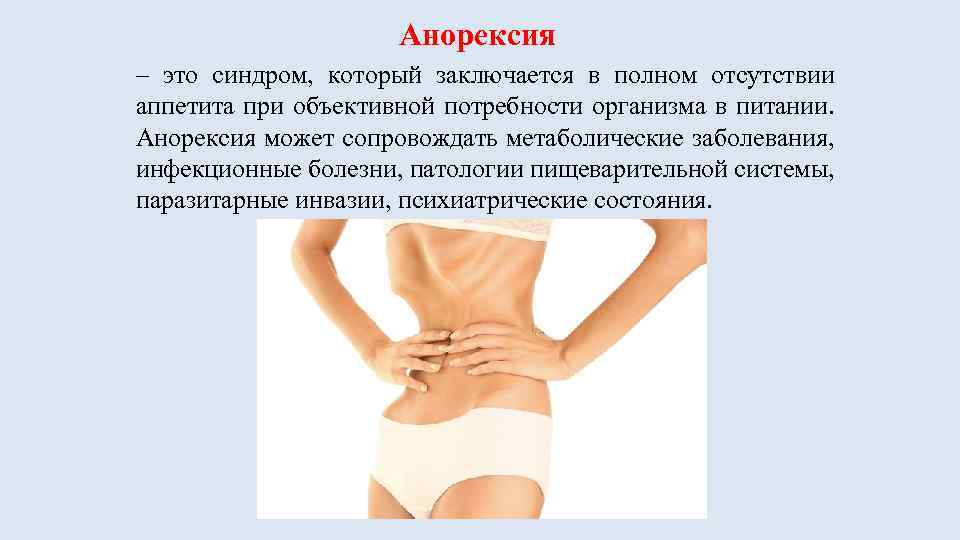 Анорексия – это синдром, который заключается в полном отсутствии аппетита при объективной потребности организма