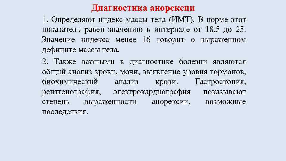 Диагностика анорексии 1. Определяют индекс массы тела (ИМТ). В норме этот показатель равен значению