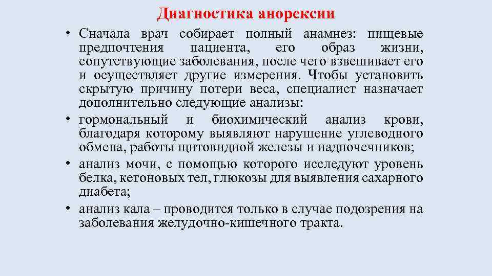 Диагностика анорексии • Сначала врач собирает полный анамнез: пищевые предпочтения пациента, его образ жизни,