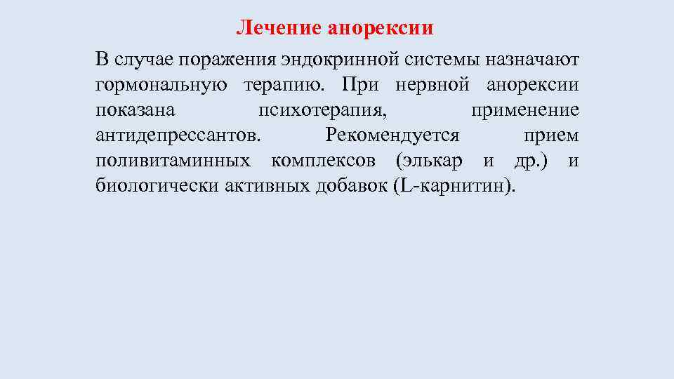 Лечение анорексии В случае поражения эндокринной системы назначают гормональную терапию. При нервной анорексии показана