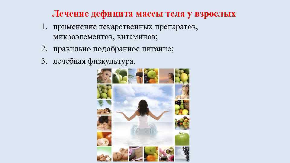 Лечение дефицита массы тела у взрослых 1. применение лекарственных препаратов, микроэлементов, витаминов; 2. правильно