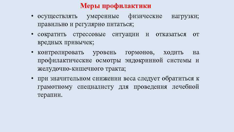 Меры профилактики • осуществлять умеренные физические нагрузки; правильно и регулярно питаться; • сократить стрессовые