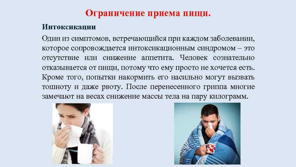 Ограничение приема пищи. Интоксикации Один из симптомов, встречающийся при каждом заболевании, которое сопровождается интоксикационным