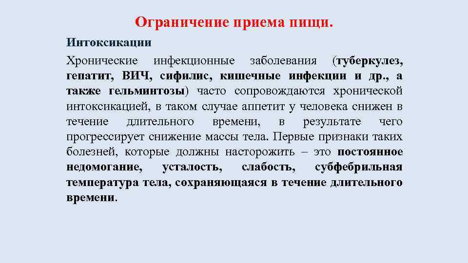 Ограничение приема пищи. Интоксикации Хронические инфекционные заболевания (туберкулез, гепатит, ВИЧ, сифилис, кишечные инфекции и