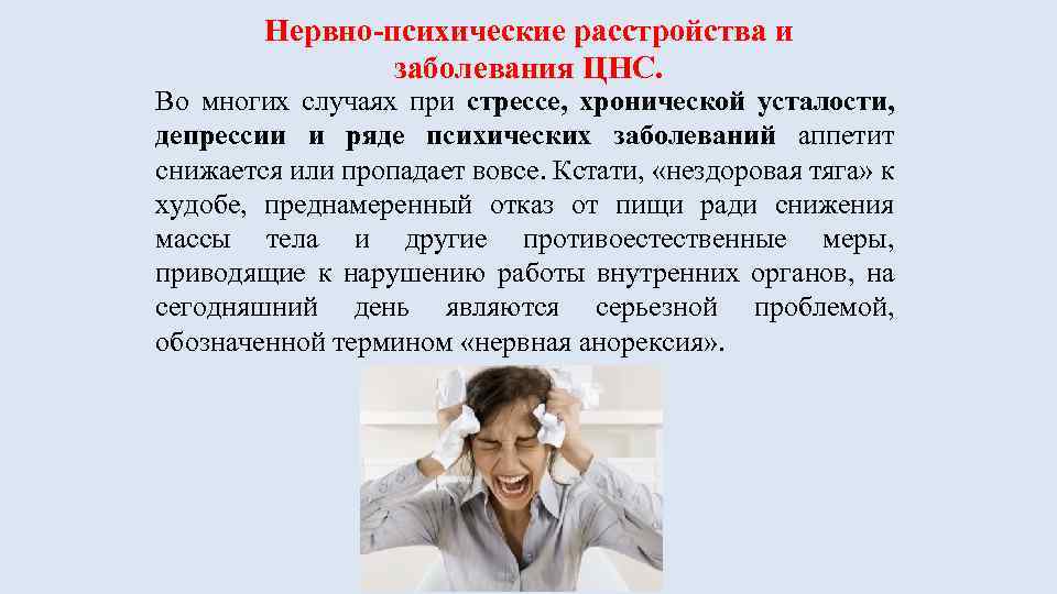 Нервно-психические расстройства и заболевания ЦНС. Во многих случаях при стрессе, хронической усталости, депрессии и