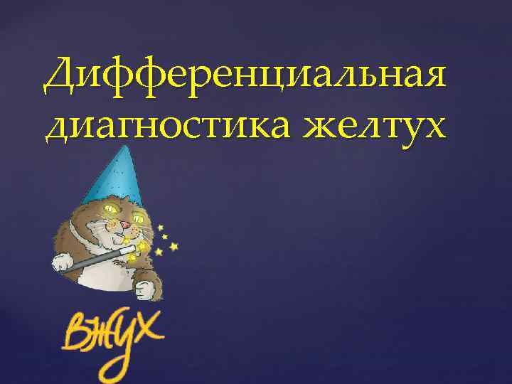 Дифференциальная диагностика желтух { 