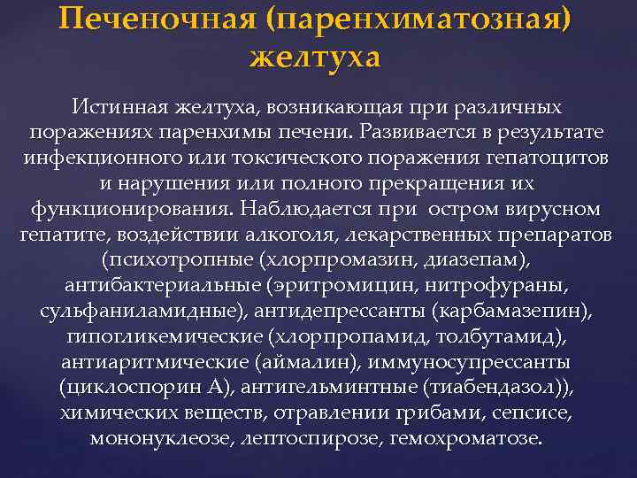 Печеночная (паренхиматозная) желтуха Истинная желтуха, возникающая при различных поражениях паренхимы печени. Развивается в результате