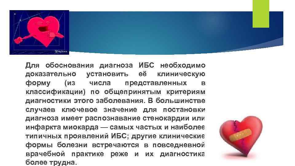 Для обоснования диагноза ИБС необходимо доказательно установить её клиническую форму (из числа представленных в