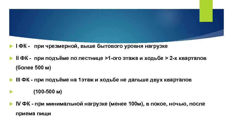  I ФК - при чрезмерной, выше бытового уровня нагрузке II ФК - при