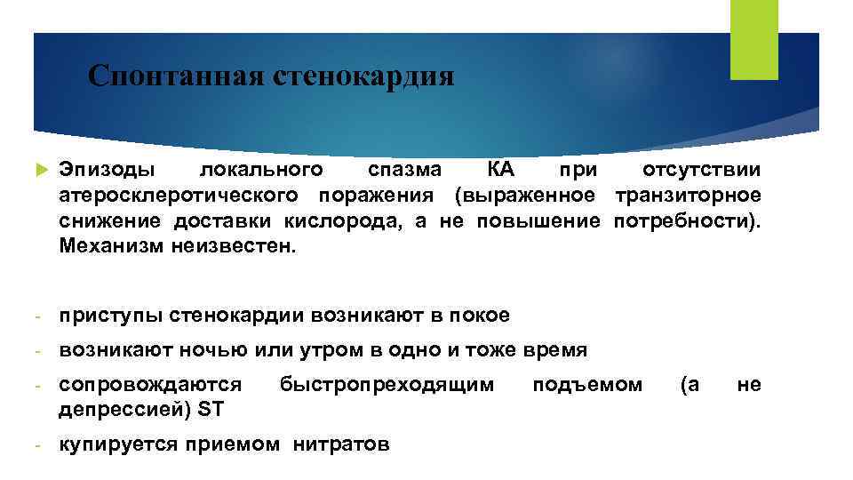 Спонтанная стенокардия Эпизоды локального спазма КА при отсутствии атеросклеротического поражения (выраженное транзиторное снижение доставки