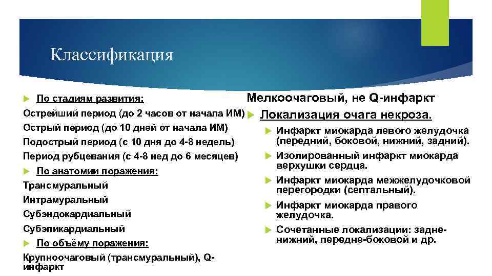 Классификация По стадиям развития: Мелкоочаговый, не Q-инфаркт Острейший период (до 2 часов от начала