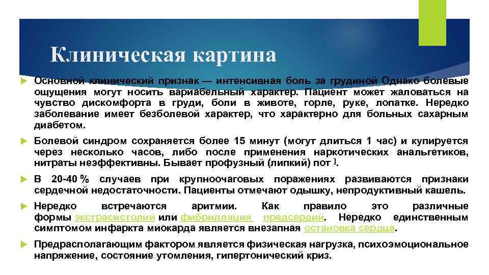 Клиническая картина Основной клинический признак — интенсивная боль за грудиной Однако болевые ощущения могут