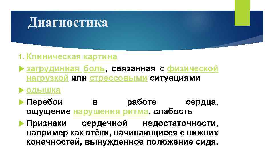 Диагностика 1. Клиническая картина загрудинная боль, связанная с физической нагрузкой или стрессовыми ситуациями одышка