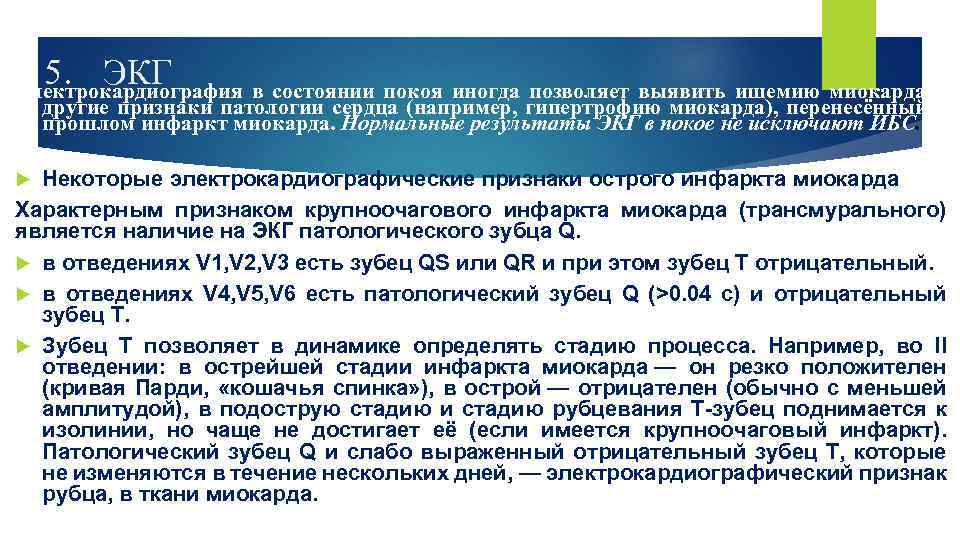 5. ЭКГ Электрокардиография в состоянии покоя иногда позволяет выявить ишемию миокарда и другие признаки