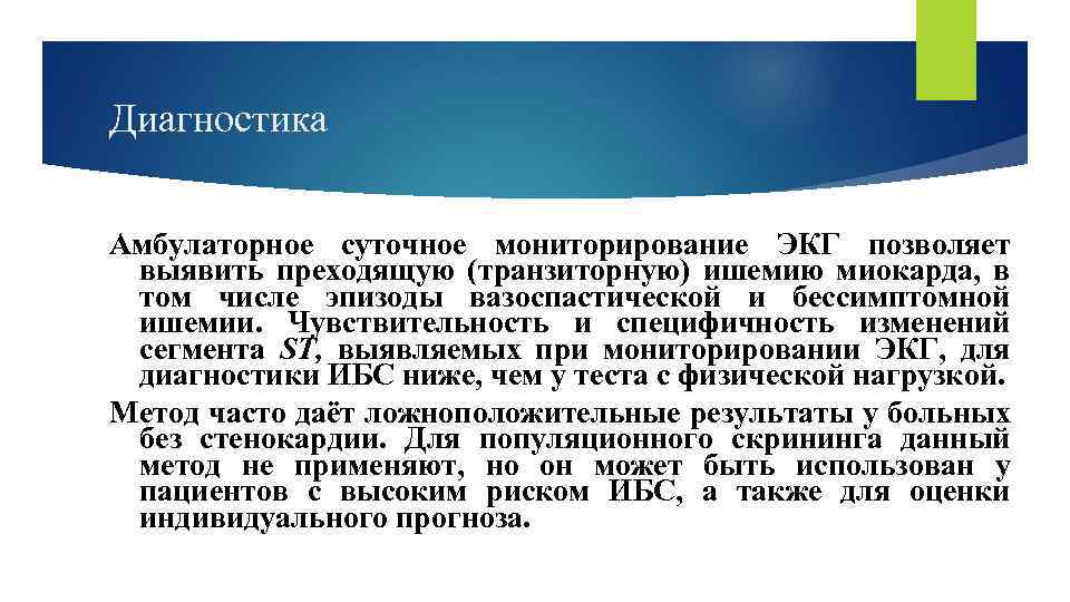 Диагностика Амбулаторное суточное мониторирование ЭКГ позволяет выявить преходящую (транзиторную) ишемию миокарда, в том числе