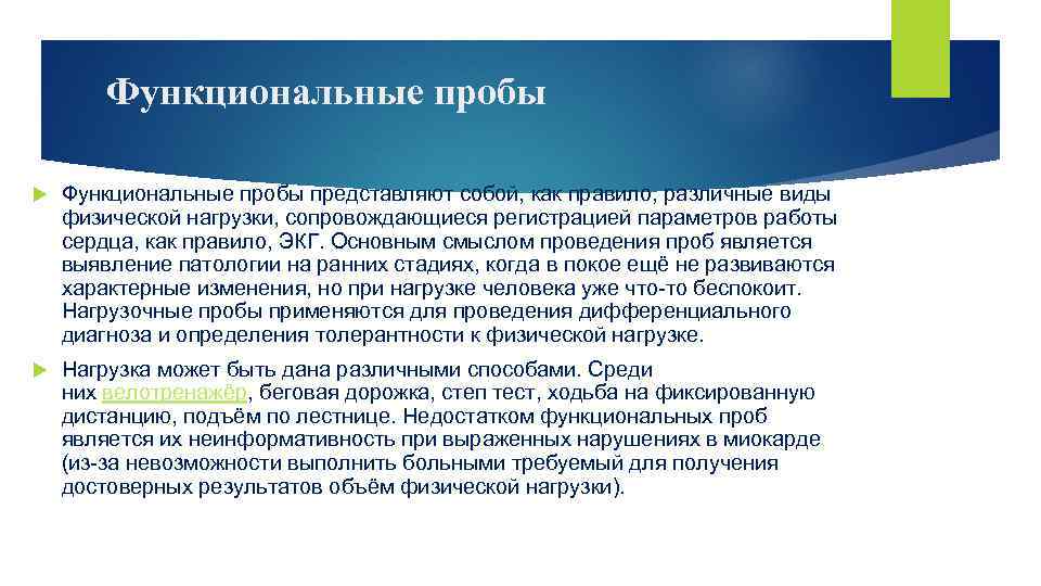 Функциональные пробы представляют собой, как правило, различные виды физической нагрузки, сопровождающиеся регистрацией параметров работы