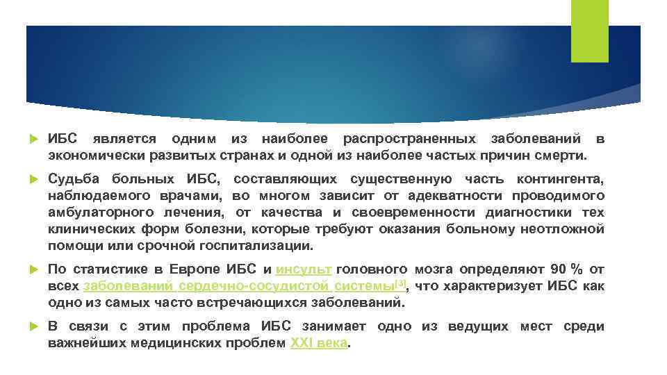  ИБС является одним из наиболее распространенных заболеваний в экономически развитых странах и одной