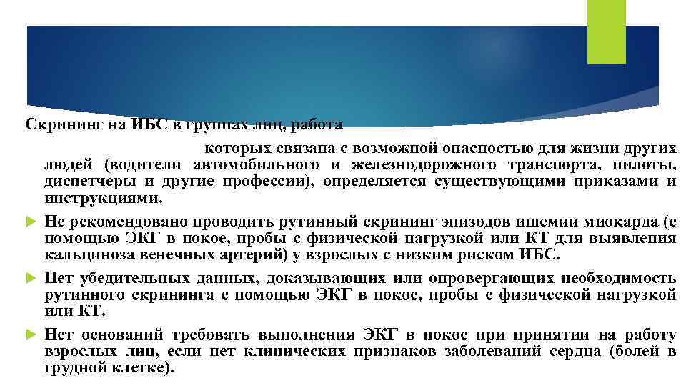 Скрининг на ИБС в группах лиц, работа которых связана с возможной опасностью для жизни