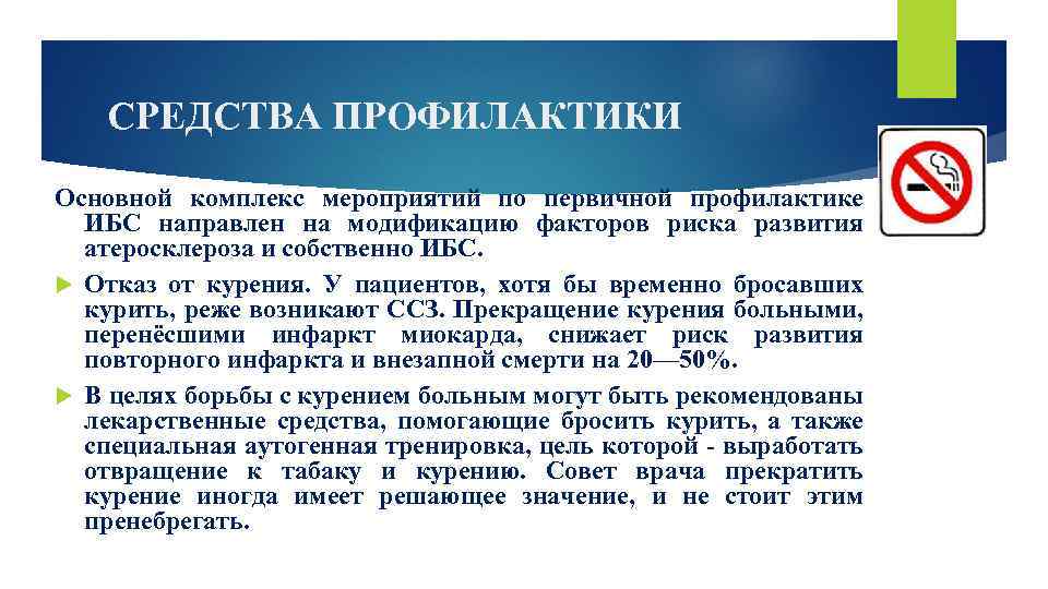 СРЕДСТВА ПРОФИЛАКТИКИ Основной комплекс мероприятий по первичной профилактике ИБС направлен на модификацию факторов риска