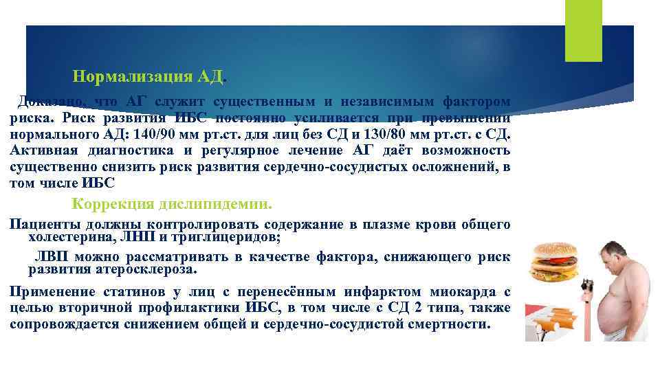 Нормализация АД. Доказано, что АГ служит существенным и независимым фактором риска. Риск развития ИБС