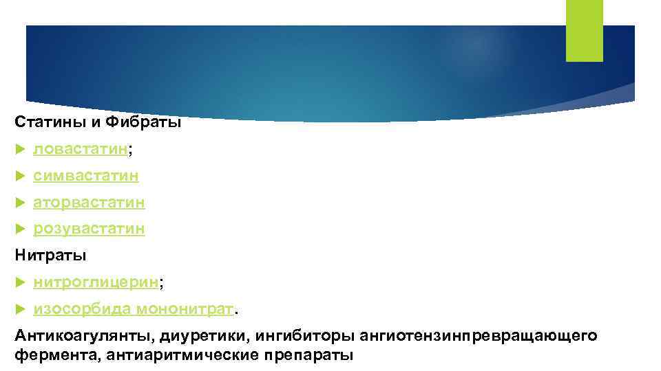 Статины и Фибраты ловастатин; симвастатин аторвастатин розувастатин Нитраты нитроглицерин; изосорбида мононитрат. Антикоагулянты, диуретики, ингибиторы