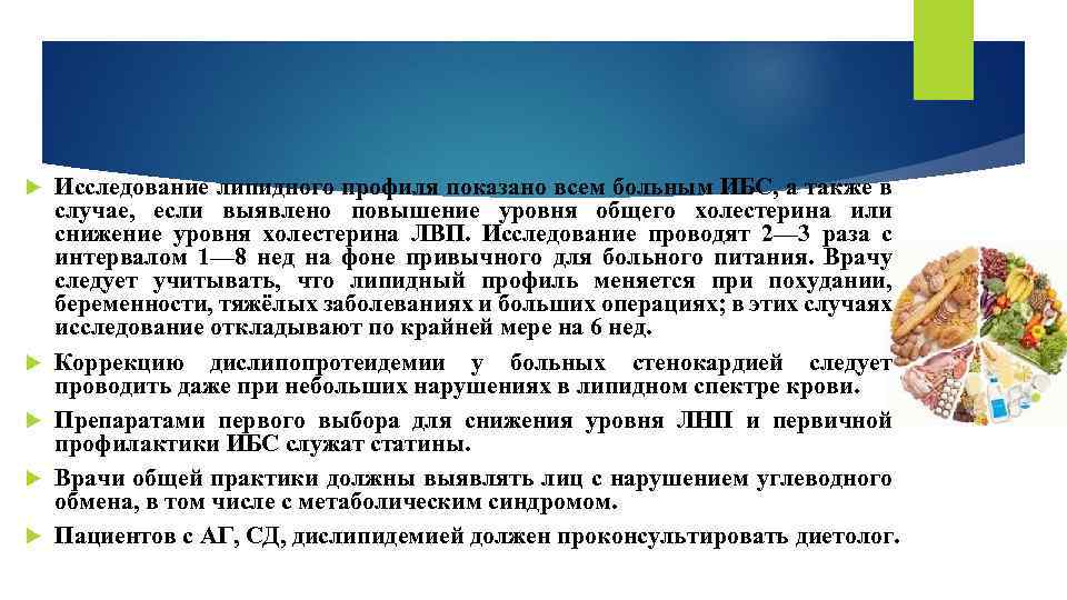  Исследование липидного профиля показано всем больным ИБС, а также в случае, если выявлено