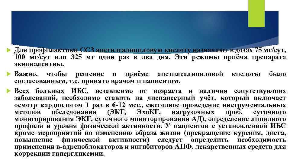 Для профилактики ССЗ ацетилсалициловую кислоту назначают в дозах 75 мг/сут, 100 мг/сут или 325