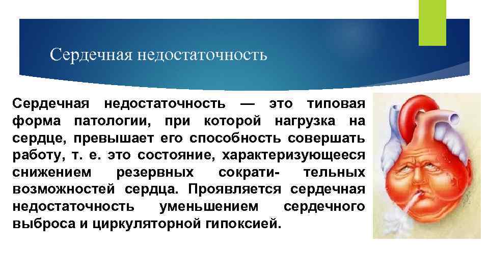 Сердечная недостаточность — это типовая форма патологии, при которой нагрузка на сердце, превышает его