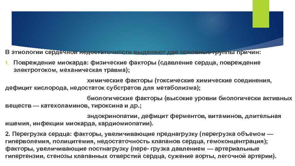 В этиологии сердечной недостаточности выделяют две основные группы причин: 1. Повреждение миокарда: физические факторы