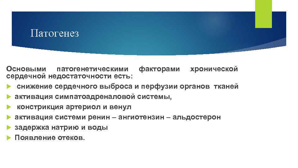 Патогенез Основыми патогенетическими факторами хронической сердечной недостаточности есть: снижение сердечного выброса и перфузии органов