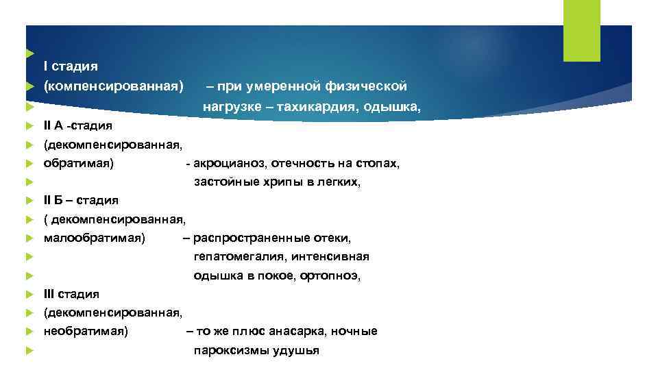  I стадия (компенсированная) – при умеренной физической нагрузке – тахикардия, одышка, II А