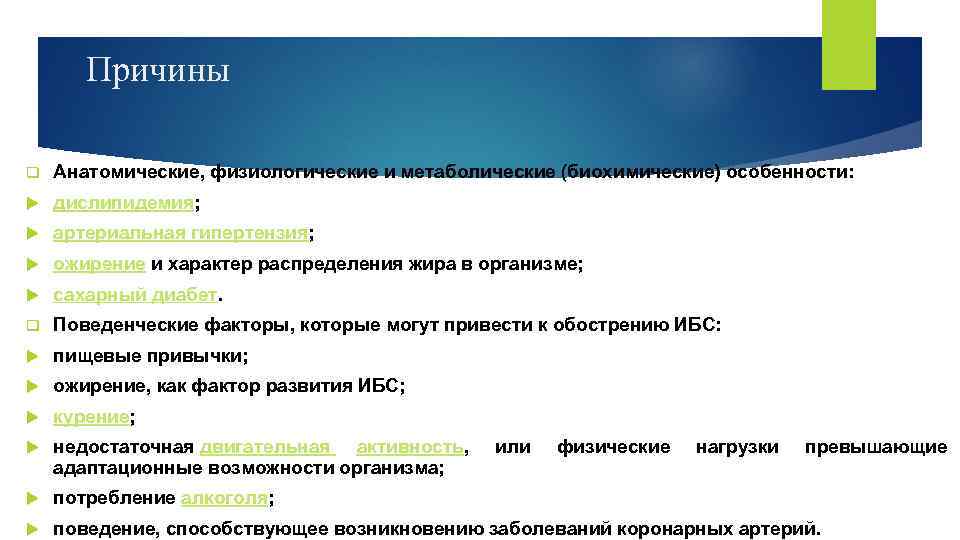 Причины q Анатомические, физиологические и метаболические (биохимические) особенности: дислипидемия; артериальная гипертензия; ожирение и характер