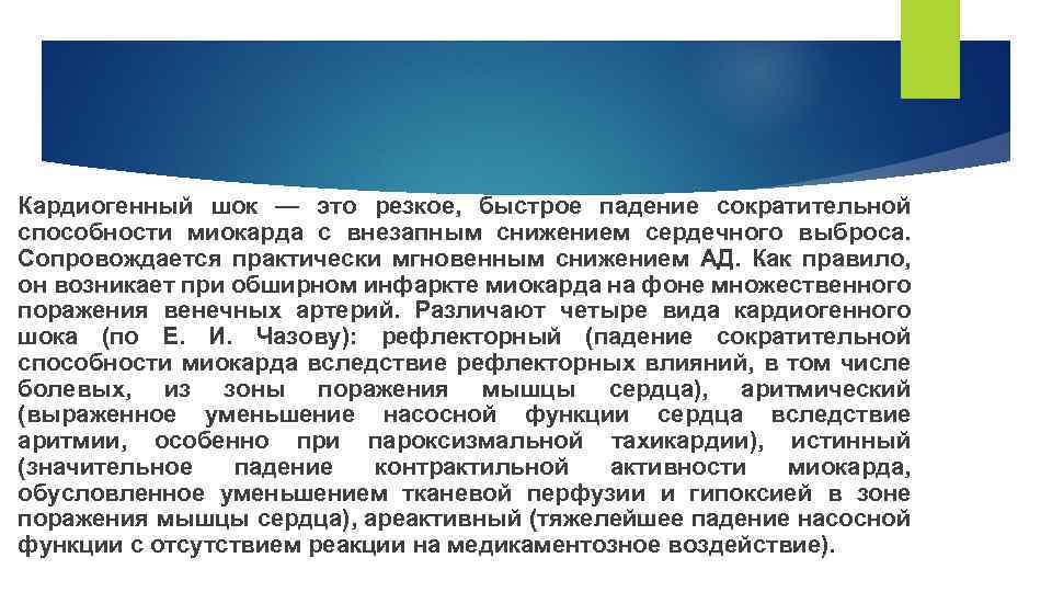 Кардиогенный шок — это резкое, быстрое падение сократительной способности миокарда с внезапным снижением сердечного