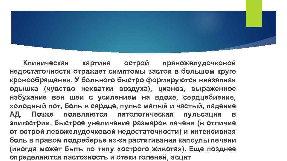  Клиническая картина острой правожелудочковой недостаточности отражает симптомы застоя в большом круге кровообращения. У