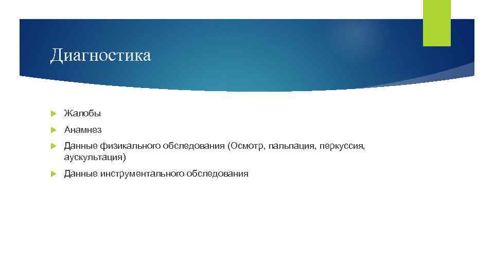 Диагностика Жалобы Анамнез Данные физикального обследования (Осмотр, пальпация, перкуссия, аускультация) Данные инструментального обследования 