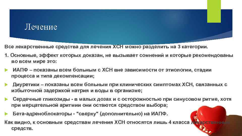 Лечение Все лекарственные средства для лечения ХСН можно разделить на 3 категории. 1. Основные,