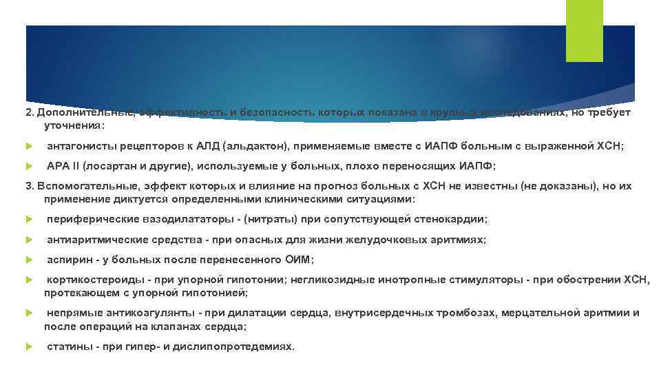 2. Дополнительные, эффективность и безопасность которых показана в крупных исследованиях, но требует уточнения: антагонисты