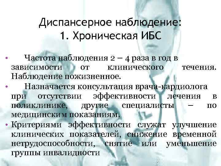 Диспансерное наблюдение: 1. Хроническая ИБС • Частота наблюдения 2 – 4 раза в год