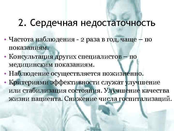 2. Сердечная недостаточность • Частота наблюдения - 2 раза в год, чаще – по