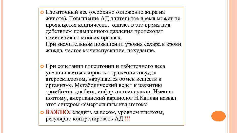 Избыточный вес (особенно отложение жира на животе). Повышение АД длительное время может не проявляется