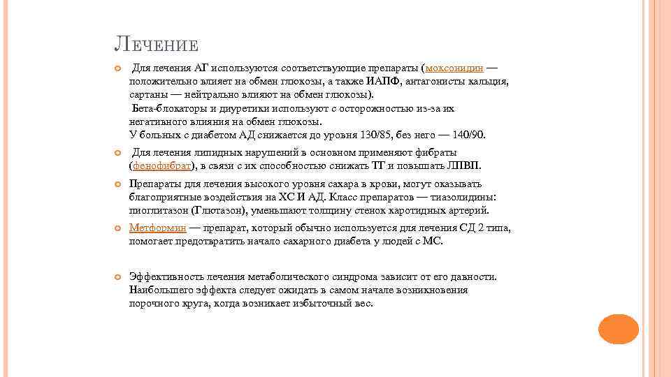 ЛЕЧЕНИЕ Для лечения АГ используются соответствующие препараты (моксонидин — положительно влияет на обмен глюкозы,