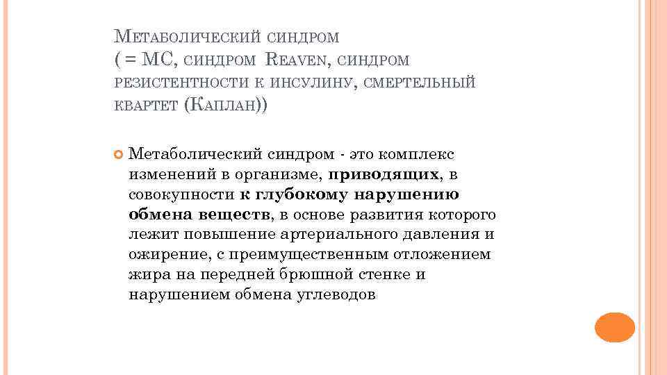 МЕТАБОЛИЧЕСКИЙ СИНДРОМ ( = МС, СИНДРОМ REAVEN, СИНДРОМ РЕЗИСТЕНТНОСТИ К ИНСУЛИНУ, СМЕРТЕЛЬНЫЙ КВАРТЕТ (КАПЛАН))