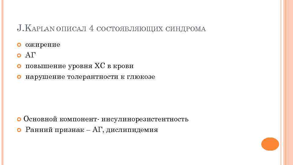 J. KAPLAN ОПИСАЛ 4 СОСТОЯВЛЯЮЩИХ СИНДРОМА ожирение АГ повышение уровня ХС в крови нарушение