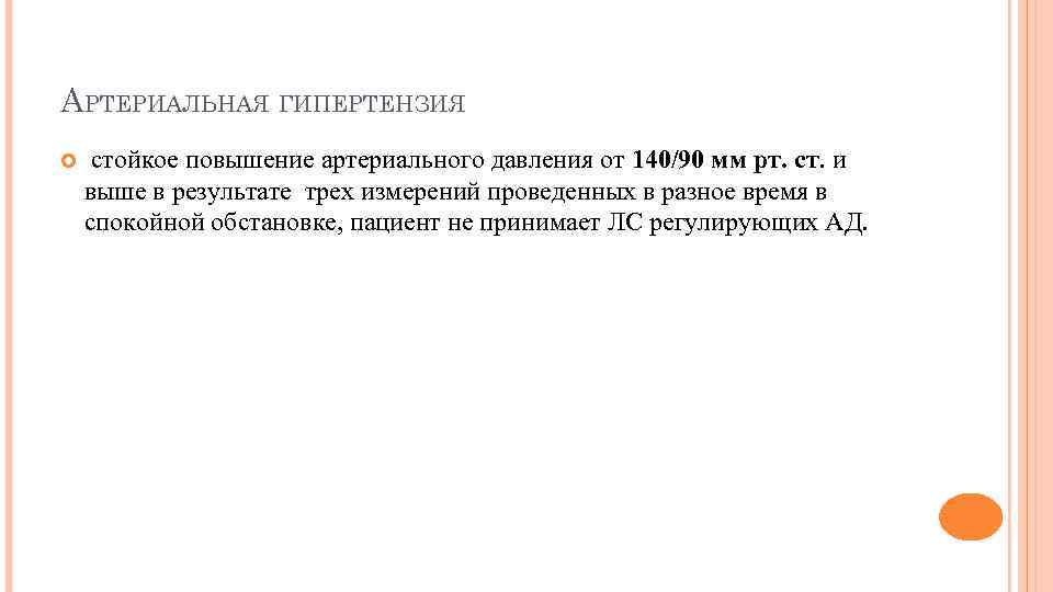 АРТЕРИАЛЬНАЯ ГИПЕРТЕНЗИЯ стойкое повышение артериального давления от 140/90 мм рт. ст. и выше в