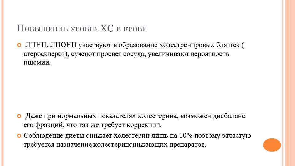 ПОВЫШЕНИЕ УРОВНЯ ХС В КРОВИ ЛПНП, ЛПОНП участвуют в образование холестренировых бляшек ( атеросклероз),